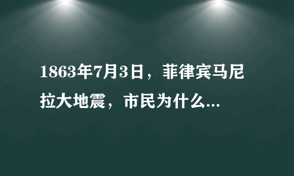 1863年7月3日，菲律宾马尼拉大地震，市民为什么会招至灭顶之灾？