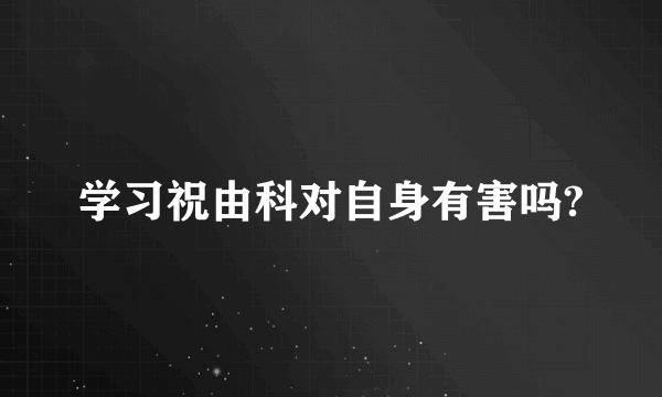 学习祝由科对自身有害吗?