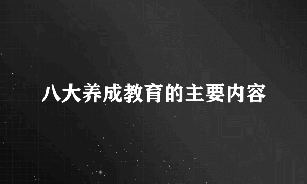 八大养成教育的主要内容