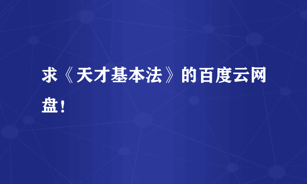 求《天才基本法》的百度云网盘！