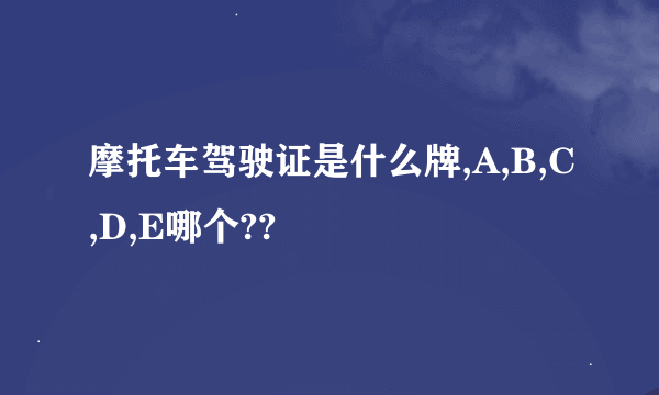 摩托车驾驶证是什么牌,A,B,C,D,E哪个??