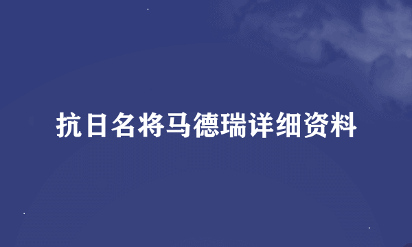 抗日名将马德瑞详细资料