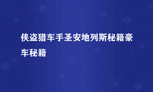 侠盗猎车手圣安地列斯秘籍豪车秘籍