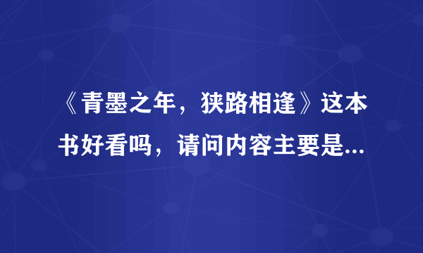 《青墨之年，狭路相逢》这本书好看吗，请问内容主要是什么，是武侠还是玄幻的啊