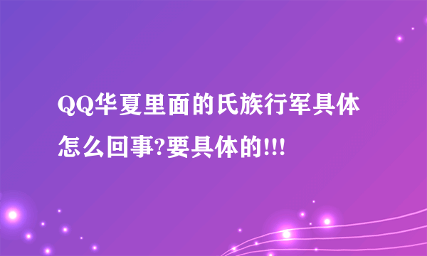 QQ华夏里面的氏族行军具体怎么回事?要具体的!!!