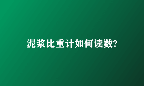 泥浆比重计如何读数?