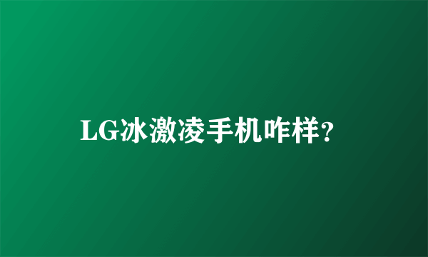 LG冰激凌手机咋样？