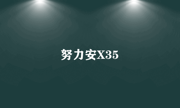 努力安X35