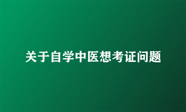 关于自学中医想考证问题