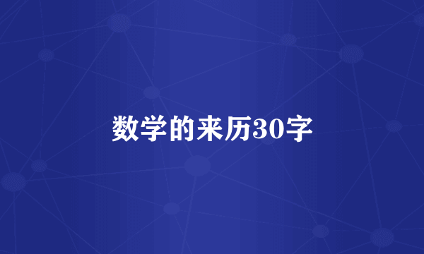 数学的来历30字