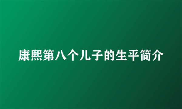 康熙第八个儿子的生平简介