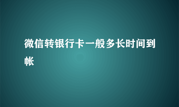 微信转银行卡一般多长时间到帐