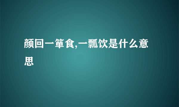 颜回一箪食,一瓢饮是什么意思