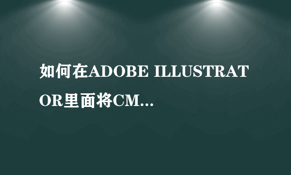 如何在ADOBE ILLUSTRATOR里面将CMYK转化为潘通色