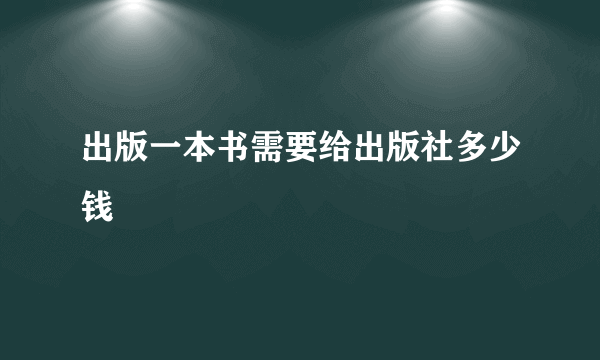 出版一本书需要给出版社多少钱