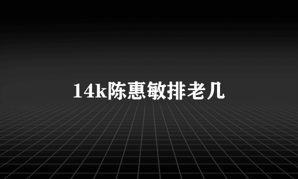 14k陈惠敏排老几