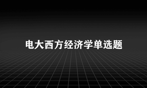 电大西方经济学单选题