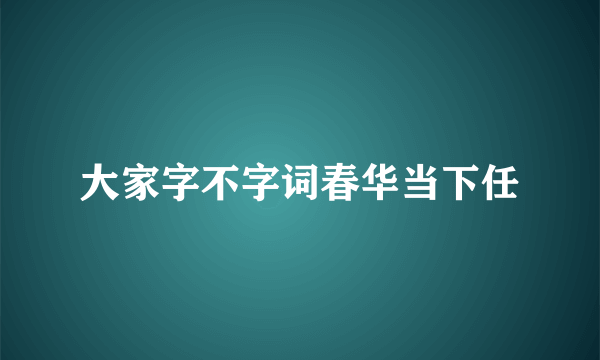 大家字不字词春华当下任