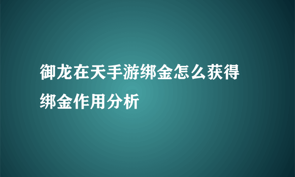 御龙在天手游绑金怎么获得 绑金作用分析