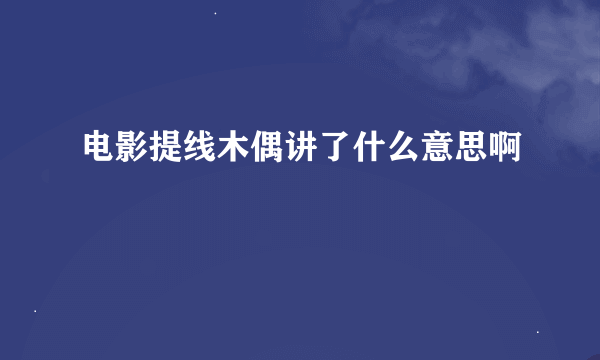 电影提线木偶讲了什么意思啊