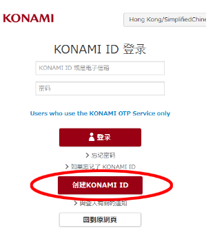 KONAMI帐号怎么申请？