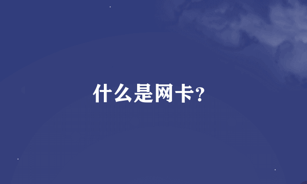 什么是网卡？