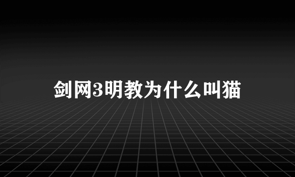 剑网3明教为什么叫猫