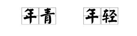 年轻和年青什么区别？