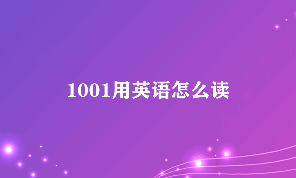 1001用英语怎么读