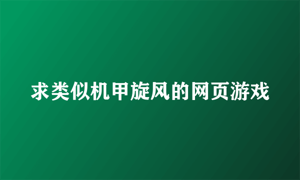 求类似机甲旋风的网页游戏