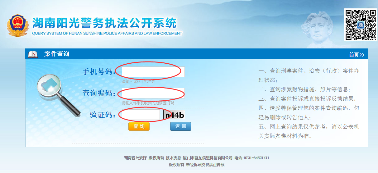 湘警网案件查询