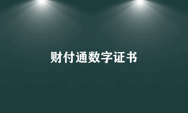 财付通数字证书