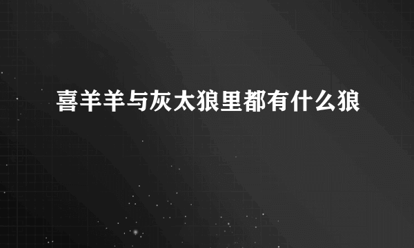 喜羊羊与灰太狼里都有什么狼