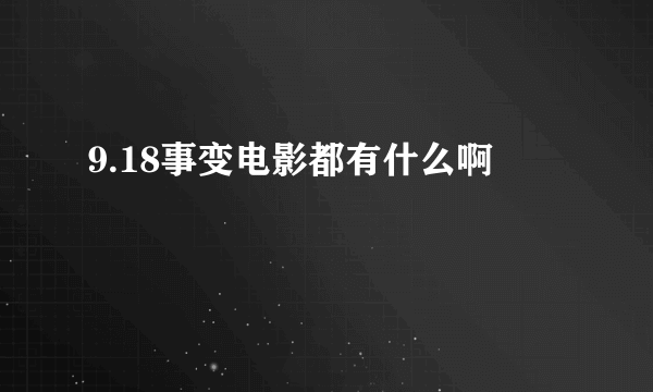 9.18事变电影都有什么啊