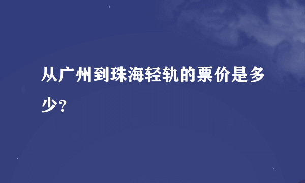 从广州到珠海轻轨的票价是多少？