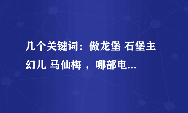 几个关键词：傲龙堡 石堡主 幻儿 马仙梅 ，哪部电视剧里的啊