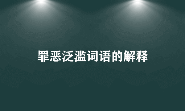 罪恶泛滥词语的解释