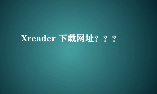 Xreader 下载网址？？？