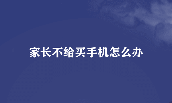 家长不给买手机怎么办