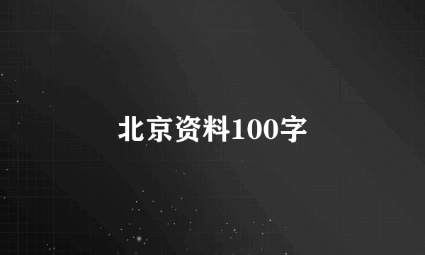 北京资料100字