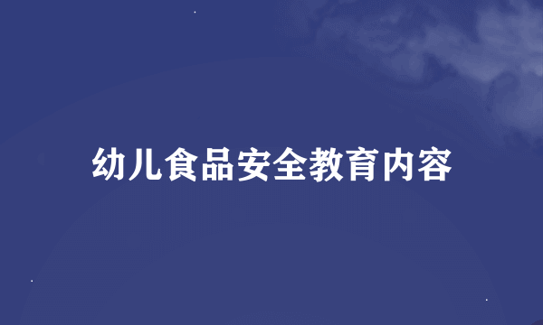 幼儿食品安全教育内容