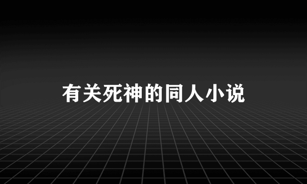 有关死神的同人小说