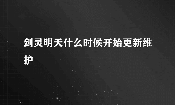 剑灵明天什么时候开始更新维护