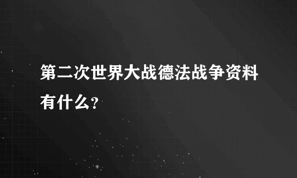 第二次世界大战德法战争资料有什么？