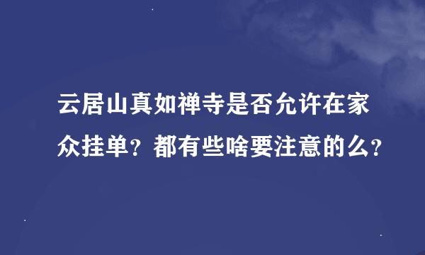 云居山真如禅寺是否允许在家众挂单？都有些啥要注意的么？