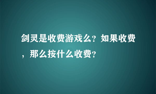 剑灵是收费游戏么？如果收费，那么按什么收费？