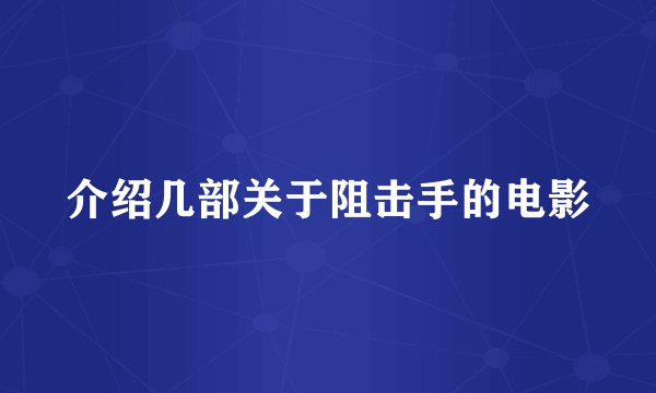 介绍几部关于阻击手的电影