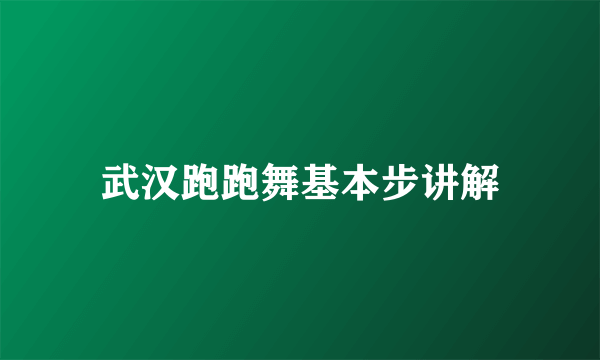 武汉跑跑舞基本步讲解