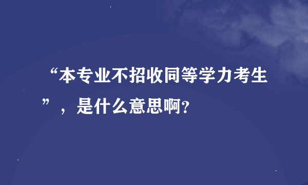 “本专业不招收同等学力考生”，是什么意思啊？