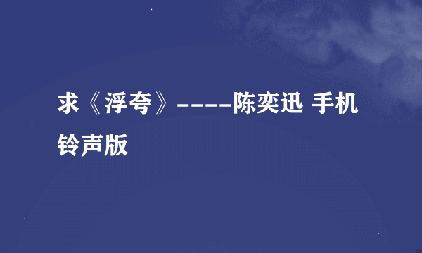 求《浮夸》----陈奕迅 手机铃声版